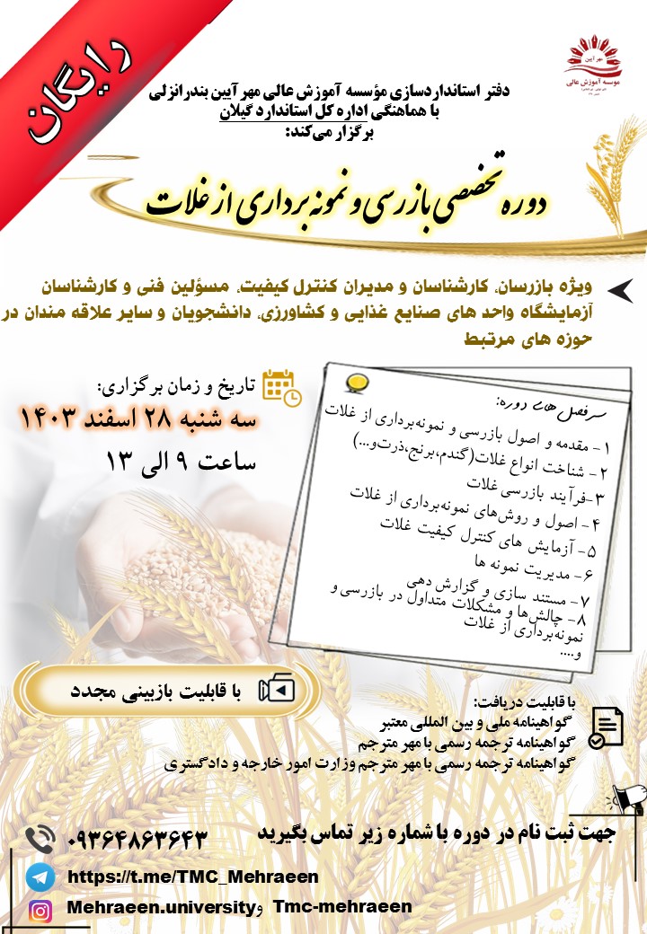 دوره آموزشی تخصصی بازرسی و نمونه برداری از غلات